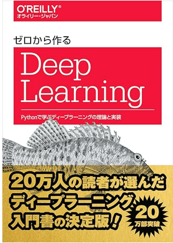 ゼロから作るDeep Learning